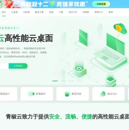 云电脑_云桌面_云图形工作站_桌面云电脑服务平台-青椒云