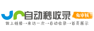 导航链享集 - 自助收录网址全能助手平台